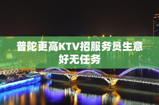 普陀更高KTV招服务员生意好无任务