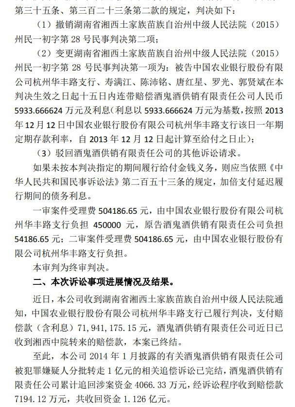 酒鬼酒1亿存款丢失案十年后又生变故？改判后农行责任减轻