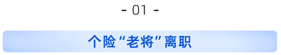 总经理感性挥别，接棒者传出！复星保德信新十年如何启程？