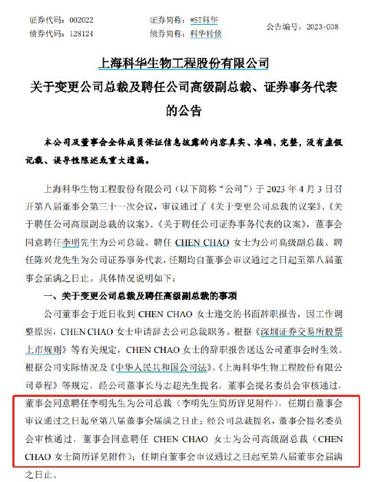 科华生物人事变更：总裁CHEN CHAO女士变为副总裁，去年年薪244万元！新聘李明为总裁