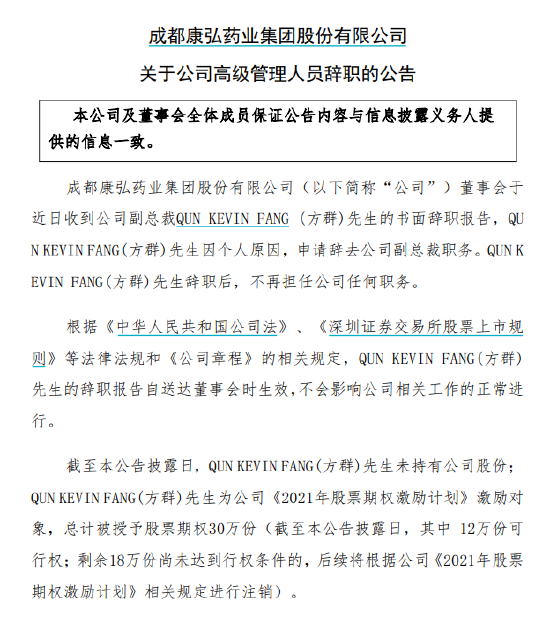 康弘药业人事变更：副总裁方群因个人原因辞职，2021年薪427.62万元，实际发放67.13万美元