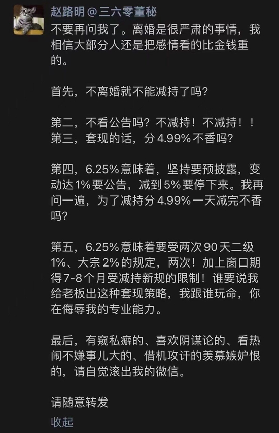 三六零董秘赵路明：谁要说我给老板出这种套现策略，我跟谁玩命