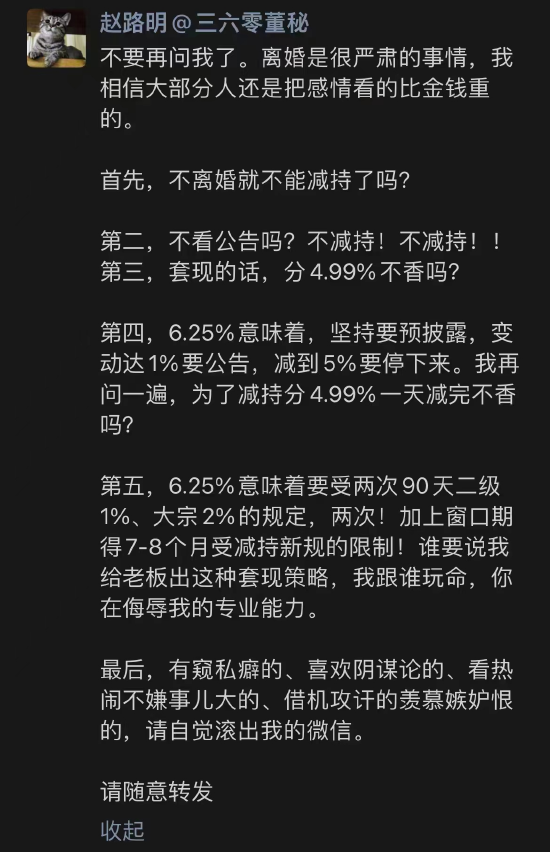 三六零董秘赵路明回应减持阴谋论：离婚是很严肃的事情 感情比金钱重要