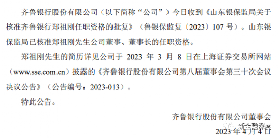 齐鲁银行两年两换董事长，去年营收净利增速回落