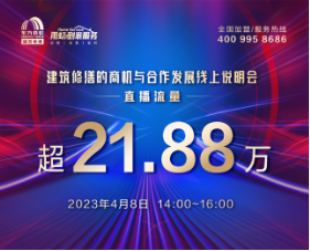 21.88万丨2023年度建筑修缮的商机与合作发展说明会圆满召开