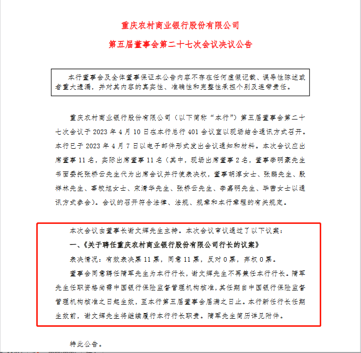 老将隋军“荣归故里”，悬空一年后渝农商行行长尘埃落定，今年已有10余家中小银行高管“异动”