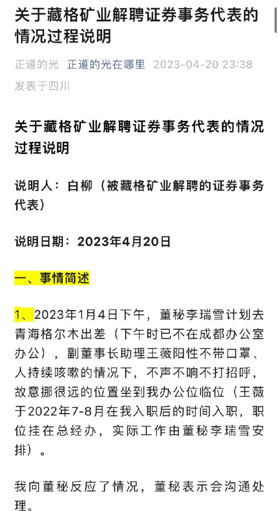 藏格矿业前证代“斗法”现董秘，青海前首富的百亿公司会受影响吗？