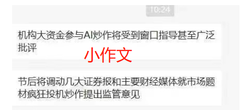 “窗口指导AI炒作”小作文搅乱市场！一边忙看AI大跌，一边打探小作文真伪，新能源股上演跷跷板