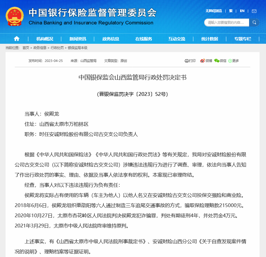 安诚财险两员工合谋骗保21.5万被判刑，禁业罚单也来了，业内人士：中小财险未来难被看好