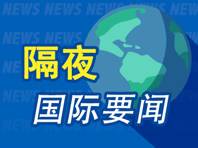 隔夜要闻：美股收跌 美第一共和银行"轰然倒下"被小摩收购 防挤兑美拟改革存款制度 联储喉舌称将加息25基点