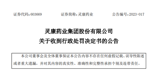 灵康药业董事长陶灵萍、财务总监张俊珂等一共被罚400万！实控人对上市公司资金非经营性占用1.5亿元，未披露