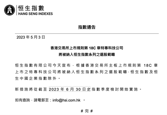 恒指公司宣布！特专科技公司将被纳入恒生指数系列之选股范畴