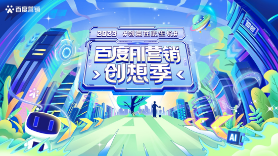 2023百度AI营销创想季正式启航，打造首个行业AIGC营销赛事