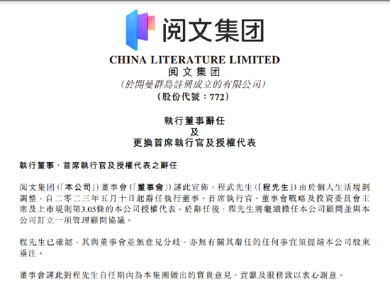 阅文集团：程武由于个人生活规划调整辞任首席执行官等职务，扔担任顾问