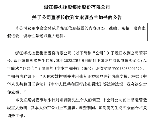 2家被立案！*ST大通涉信披违法违规，棒杰股份董事长涉内幕交易，任职仅半年