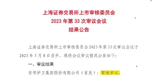 全面注册制下，主板上会现首单“暂缓审议”