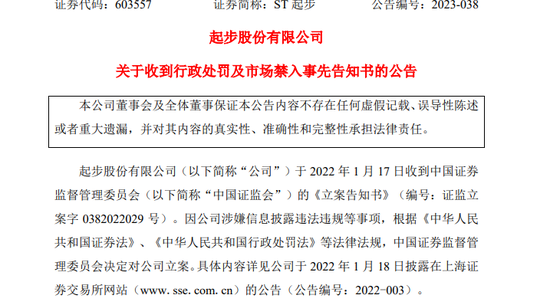 财务造假，虚增营收超3亿！ST起步被罚5700万，前总经理10年市场禁入！