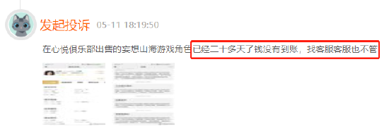 腾讯心悦俱乐部卖账号钱不到账，客服不处理
