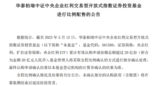 央企主题基金“爆款”来了！华泰柏瑞央企红利ETF认购超20亿元，触发比例配售 多只央企主题基金“蓄势待发”