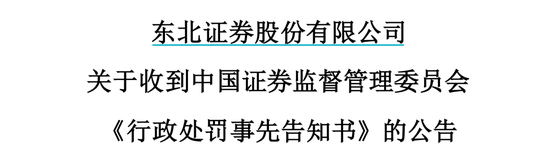 突发！祸起“豫金刚石定增案”，时隔7年东北证券仍被罚750万