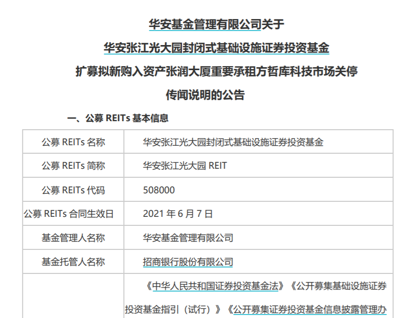 拟扩募资产的大租户传闻关停，华安张江光大园REIT业绩压力山大