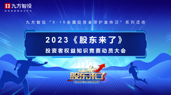 九方智投“5·15 全国投资者保护宣传日”暨 2023《股东来了》动员大会成功举办