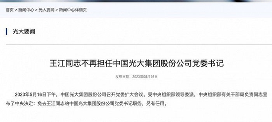 59岁王江卸任光大集团党委书记一职 曾为老“建行人”和金融副省长