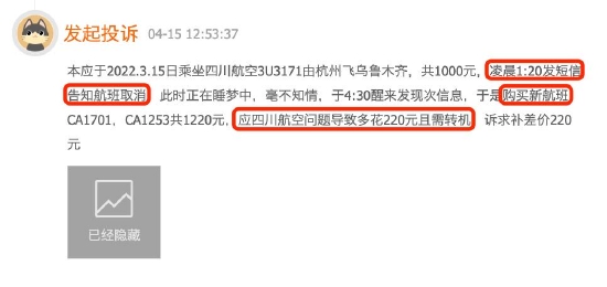 四川航空凌晨发短信告知航班取消，消费者重买机票无差价补偿且需转机