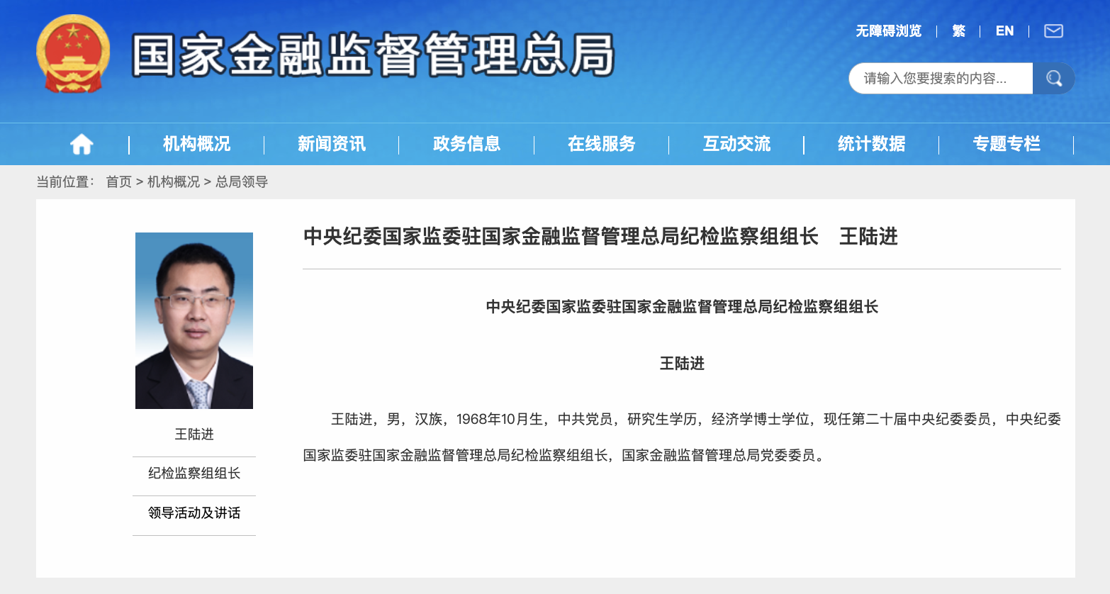 王陆进为中央纪委国家监委驻国家金融监督管理总局纪检监察组组长