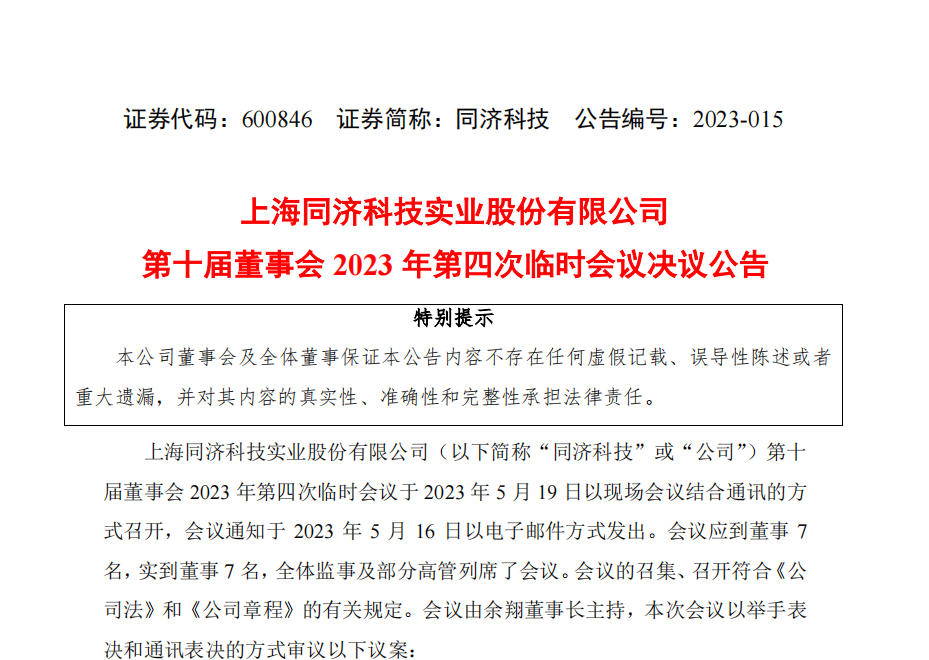 第二大股东再发难 提议罢免4名董事、2名监事 同济科技董事会：拒绝