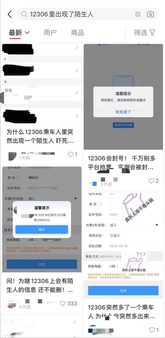 12306账号内出现陌生人信息，或为登录第三方平台抢票所致