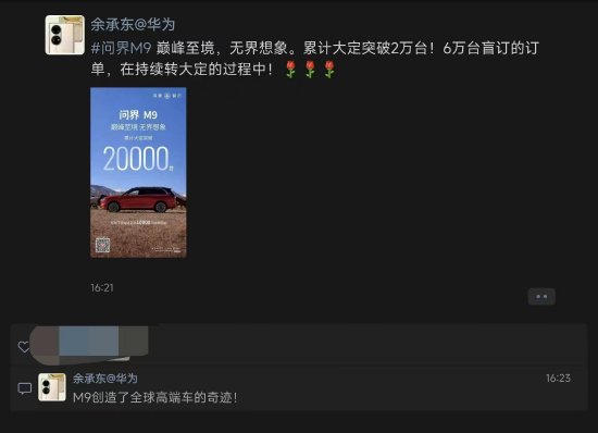 与小米汽车打擂？雷军发布小米首款车后余承东发声：问界M9大定破2万台，创造全球高端车奇迹