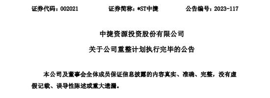 首例！*ST中捷司法重整方案落地，中小投资者获得全部应获资本公积金转增股份！