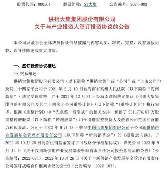 ST大集实控人将变更为供销合作总社，供销社概念股逆势大涨