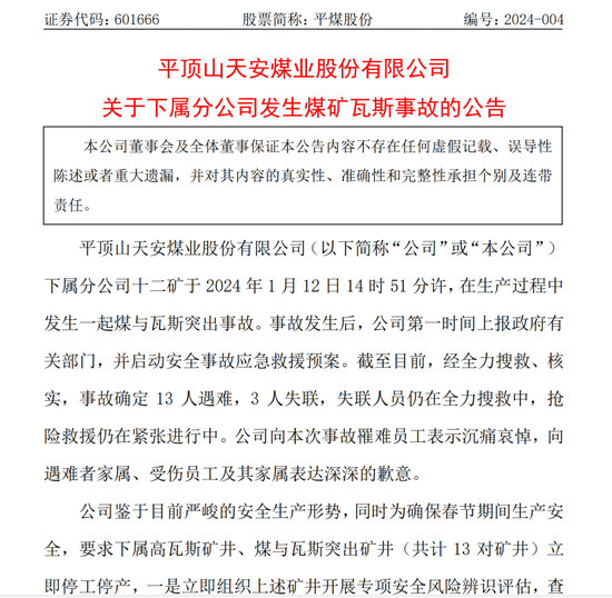 13人遇难，3人失联！ 平煤股份：沉痛哀悼，13对矿井立即停工停产