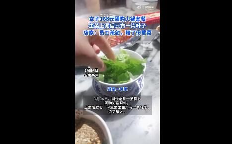 168元火锅套餐生菜只有1片叶子 店家回应：店里太忙疏忽了