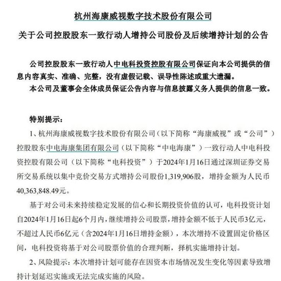 海康威视：控股股东一致行动人电科投资拟继续增持3亿-6亿元股份