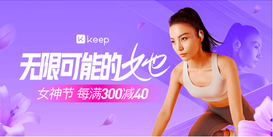 Keep 推出女神节活动，致敬每个热爱运动的“她”