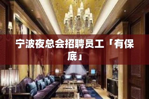 宁波夜总会招聘员工「有保底」