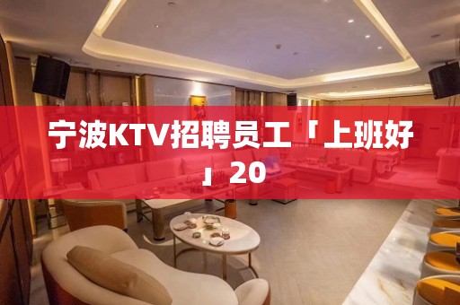 宁波KTV招聘员工「上班好」20